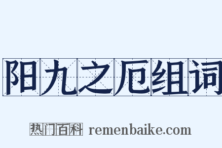 阳九之厄组词是什么意思的图片